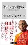 「忙しい」を捨てる　時間にとらわれない生き方 (角川新書)