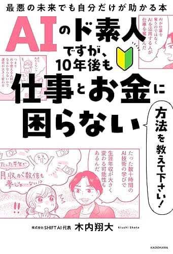 AIのド素人ですが、10年後も仕事とお金に困らない方法を教えて下さい！　最悪の未来でも自分だけが助かる本