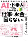 AIのド素人ですが、10年後も仕事とお金に困らない方法を教えて下さい！　最悪の未来でも自分だけが助かる本