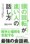 頭の回転が速い人の話し方