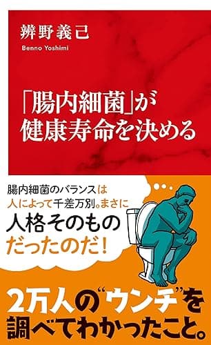 「腸内細菌」が健康寿命を決める(インターナショナル新書) (集英社インターナショナル)
