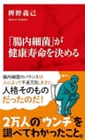 「腸内細菌」が健康寿命を決める（インターナショナル新書） (集英社インターナショナル)
