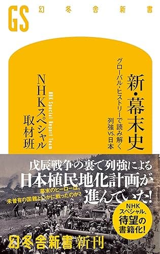 新・幕末史　グローバル・ヒストリーで読み解く列強vs.日本 (幻冬舎新書)