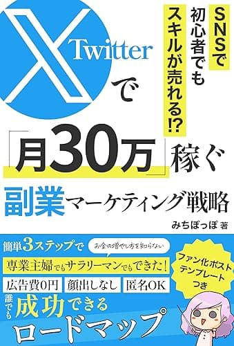 X(Twitter)で月30万稼ぐ副業マーケティング戦略: お金の増やし方を知らない専業主婦でもできた!広告費0円で匿名で副業で成功できるロードマップ