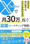 X（Twitter）で月30万稼ぐ副業マーケティング戦略: お金の増やし方を知らない専業主婦でもできた！広告費０円で匿名で副業で成功できるロードマップ