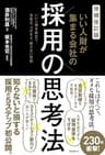 増補改訂版　いい人財が集まる会社の採用の思考法