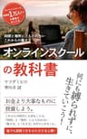 オンラインスクールの教科書: 時間と場所にとらわれないこれからの働き方