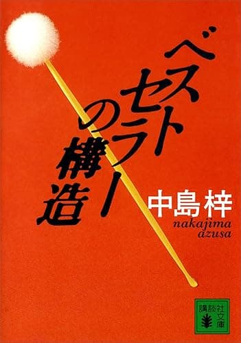 ベストセラーの構造 (講談社文庫)