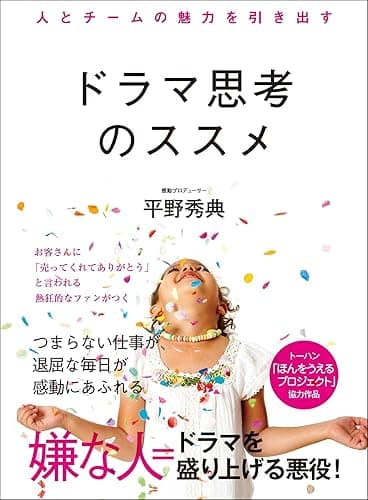 人とチームの魅力を引き出す ドラマ思考のススメ