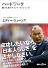 ハードワーク　勝つためのマインド・セッティング (講談社＋α文庫)