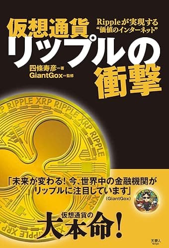 仮想通貨リップルの衝撃