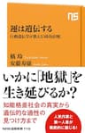 運は遺伝する　行動遺伝学が教える「成功法則」 (ＮＨＫ出版新書)