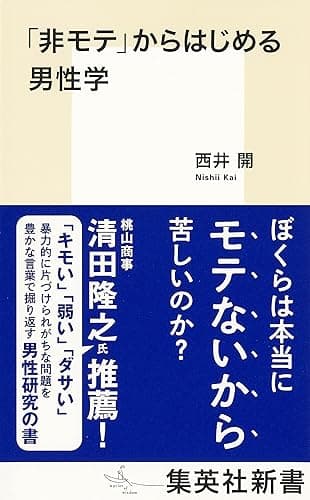 「非モテ」からはじめる男性学 (集英社新書)