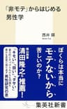 「非モテ」からはじめる男性学 (集英社新書)