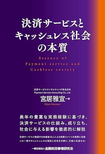 決済サービスとキャッシュレス社会の本質