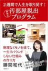 2週間で人生を取り戻す！　勝間式汚部屋脱出プログラム (文春e-book)