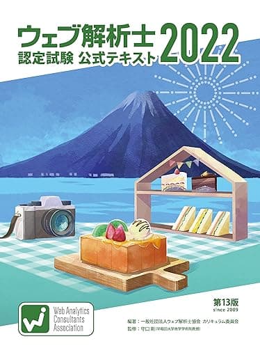 ウェブ解析士認定試験 公式テキスト2022