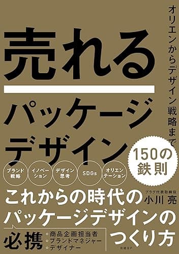 売れるパッケージデザイン　150の鉄則