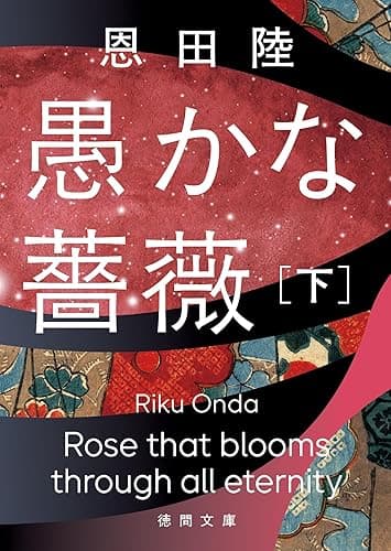 愚かな薔薇　下 (徳間文庫)