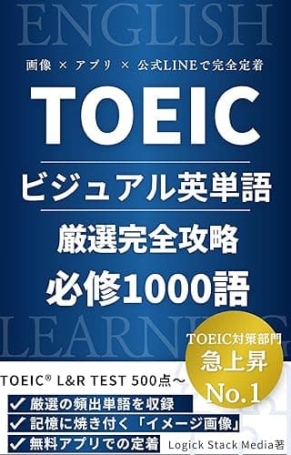 TOEIC®500~ L&Rビジュアル英単語 厳選完全攻略 必修1000語 TOEICビジュアル英単語 (LogicStack Media)