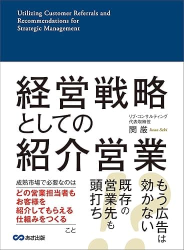 経営戦略としての紹介営業―――成熟市場で必要なこと