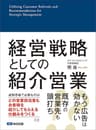 経営戦略としての紹介営業―――成熟市場で必要なこと
