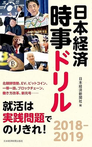 日本経済時事ドリル 2018-2019 (日本経済新聞出版)