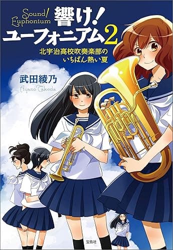 響け！ ユーフォニアム 2 北宇治高校吹奏楽部のいちばん熱い夏 (宝島社文庫)