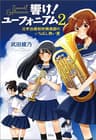 響け！ ユーフォニアム 2 北宇治高校吹奏楽部のいちばん熱い夏 (宝島社文庫)