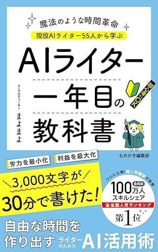 ＡＩライター１年目の教科書: 副業や在宅ワークで役立つAIライティング仕事活用術 (ものかき出版)