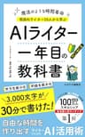 ＡＩライター１年目の教科書: 副業や在宅ワークで役立つAIライティング仕事活用術 (ものかき出版)
