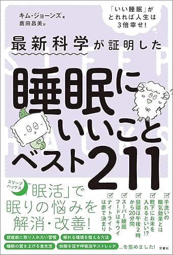 最新科学が証明した　睡眠にいいことベスト211
