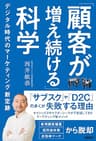 「顧客が増え続ける」科学　デジタル時代のマーケティング新定跡
