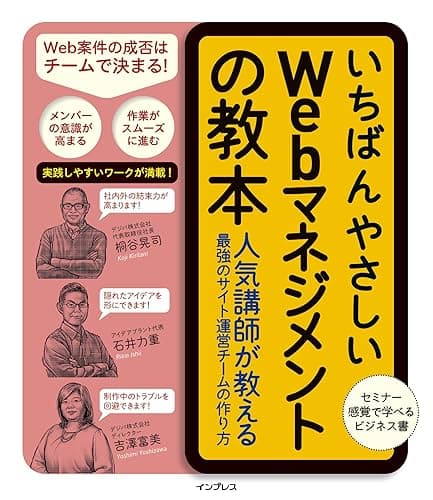 いちばんやさしいWebマネジメントの教本 人気講師が教える最強のサイト運営チームの作り方 「いちばんやさしい教本」シリーズ