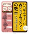 いちばんやさしいWebマネジメントの教本 人気講師が教える最強のサイト運営チームの作り方 「いちばんやさしい教本」シリーズ