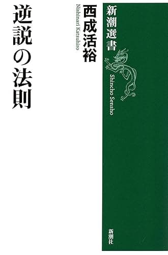 逆説の法則(新潮選書)