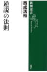 逆説の法則（新潮選書）