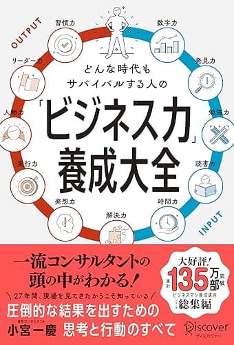 どんな時代もサバイバルする人の「ビジネス力」養成大全