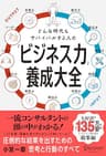 どんな時代もサバイバルする人の「ビジネス力」養成大全