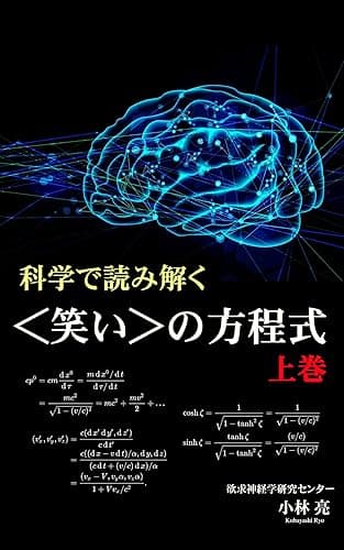 科学で読み解く笑いの方程式[上巻]