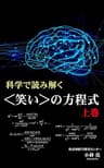科学で読み解く笑いの方程式[上巻]