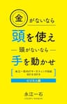 金がないなら頭を使え　頭がないなら手を動かせ: 永江一石のITマーケティング日記2013-2015 ビジネス編