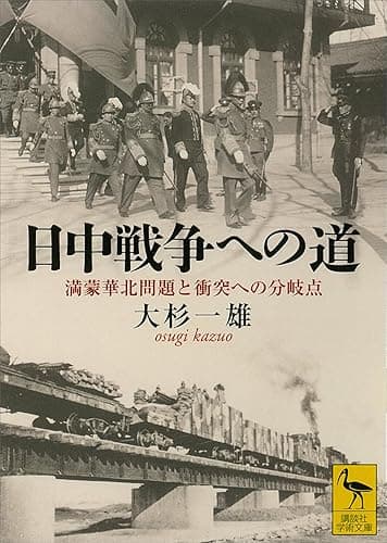 日中戦争への道　満蒙華北問題と衝突への分岐点 (講談社学術文庫)