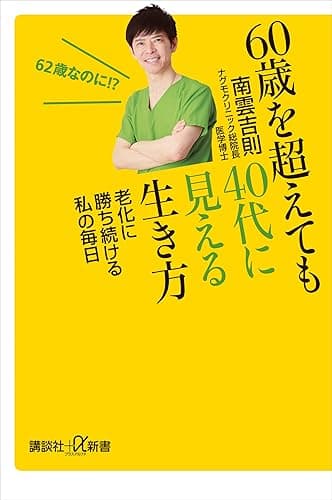 ６０歳を超えても４０代に見える生き方　老化に勝ち続ける私の毎日 (講談社＋α新書)