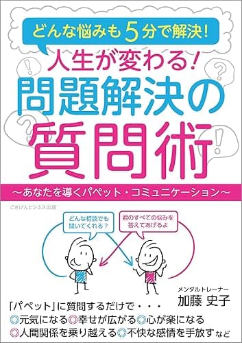 どんな悩みも5分で解決！　人生が変わる！　問題解決の質問術　～あなたを導くパペット・コミュニケーション～