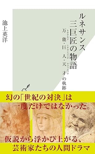 ルネサンス 三巨匠の物語~万能・巨人・天才の軌跡~ (光文社新書)