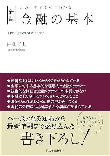新版 金融の基本 この1冊ですべてわかる