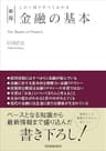 新版　金融の基本　この１冊ですべてわかる