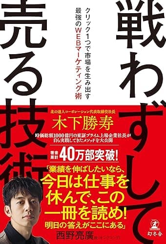 戦わずして売る技術　クリック１つで市場を生み出す最強のWEBマーケティング術 (幻冬舎単行本)