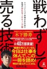 戦わずして売る技術　クリック１つで市場を生み出す最強のWEBマーケティング術 (幻冬舎単行本)